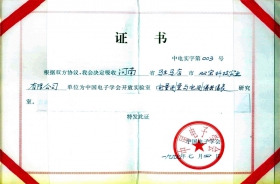 中国电子学会开放实验室证书