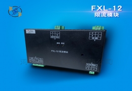 FXL-12限流模块