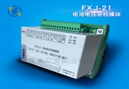 FXJ-21电池电压巡检模块