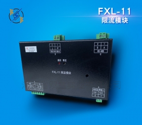 FXL-11限流模块